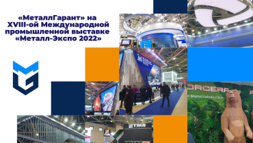 XVIII-я Международная промышленная выставка «Металл-Экспо 2022